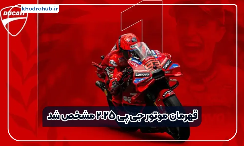 بازگشت افسانه‌ای مارک مارکز: قهرمان MotoGP 2025