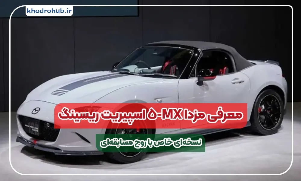 مزدا MX-5 اسپیریت ریسینگ: رودستری با DNA مسابقه‌ای و تولید محدود