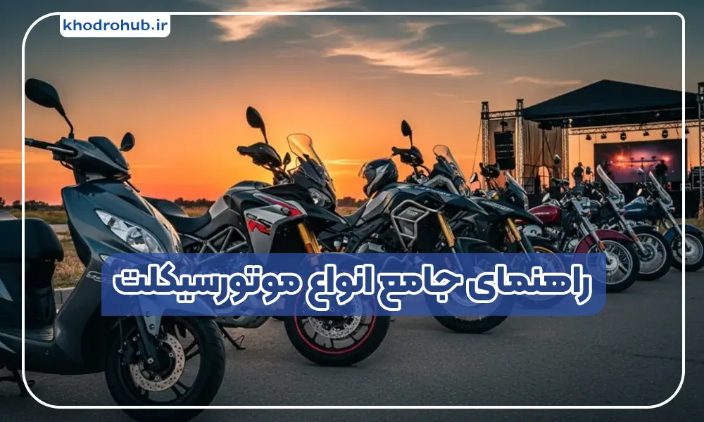 راهنمای جامع انواع موتورسیکلت