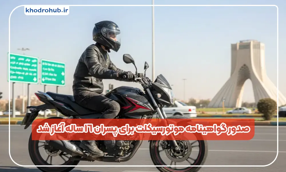 آغاز صدور گواهینامه موتورسیکلت برای نوجوانان پسر ۱۶ ساله