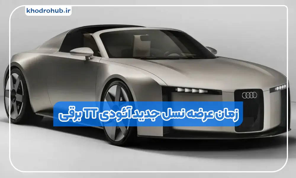 آئودی TT الکتریکی