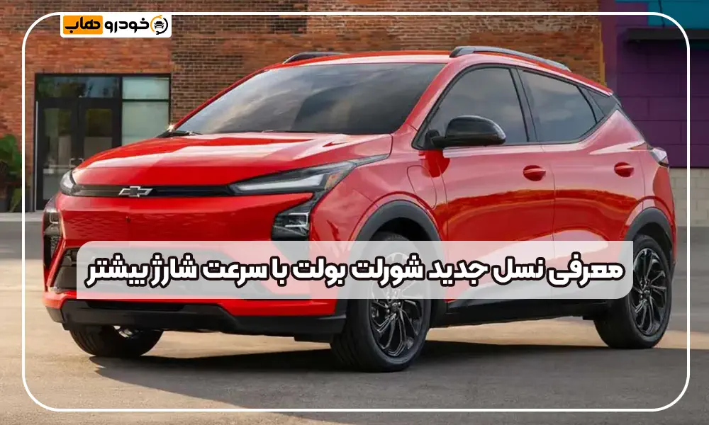 شورلت بولت ۲۰۲۷