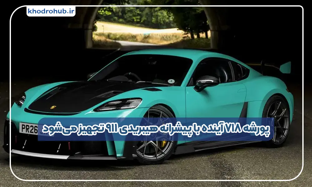 پورشه ۷۱۸ آینده با پیشرانه هیبریدی ۹۱۱ تجهیز می‌شود