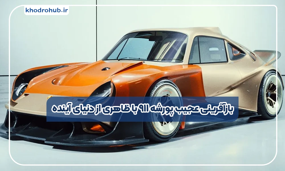 بازآفرینی عجیب پورشه ۹۱۱ با ظاهری از دنیای آینده