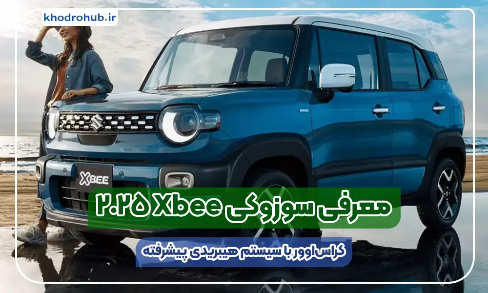 سوزوکی Xbee ۲۰۲۵