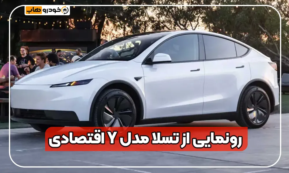 تسلا مدل Y اقتصادی