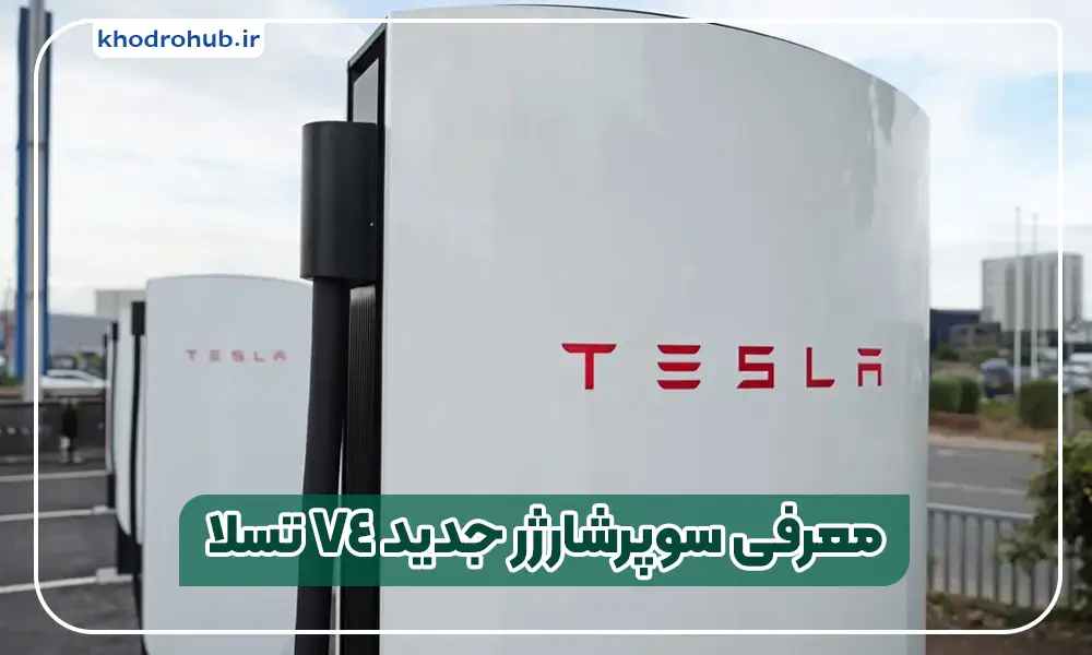 سوپرشارژر V4 تسلا