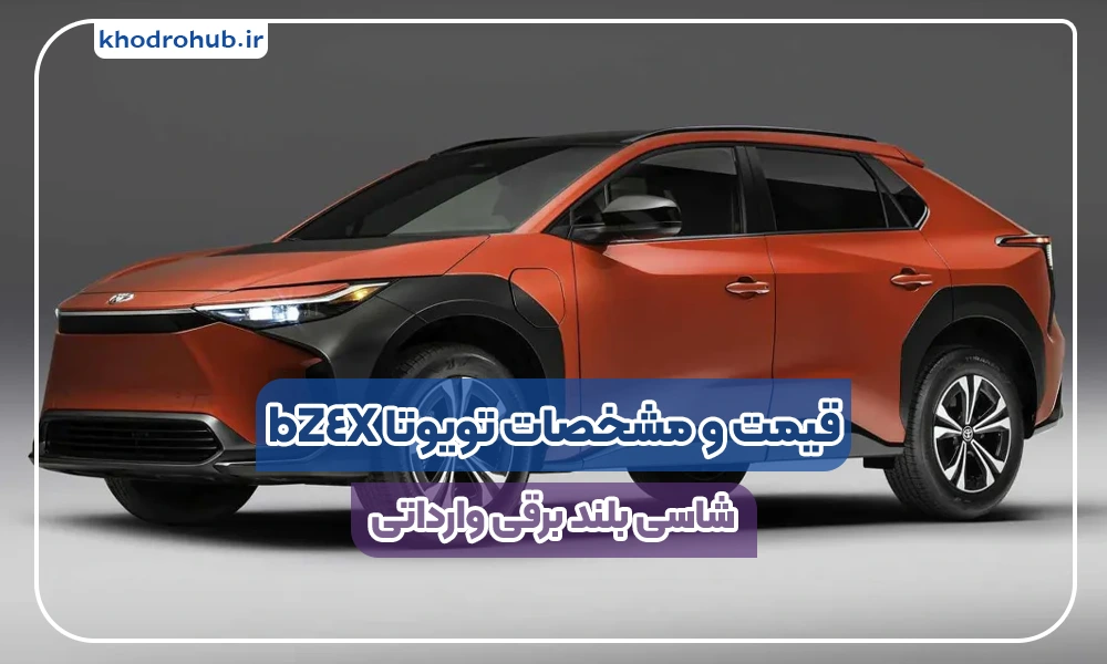 قیمت تویوتا bZ4X