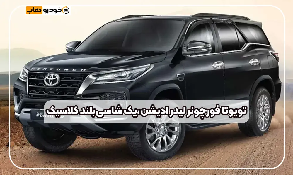 تویوتا فورچونر لیدر ادیشن