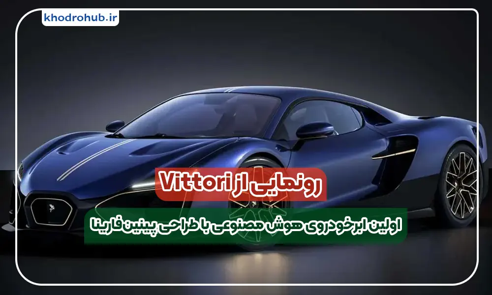 معرفی Vittori