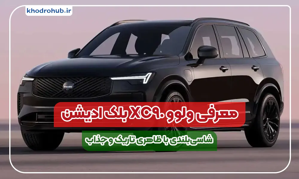 ولوو XC90