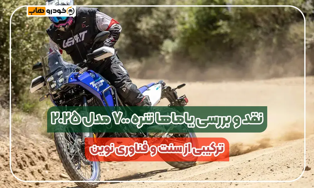 موتورسیکلت یاماها تنره ۷۰۰ مدل ۲۰۲۵