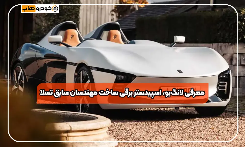 لانگ‌بو Z1: اسپیدستری که تسلا را به چالش کشید!