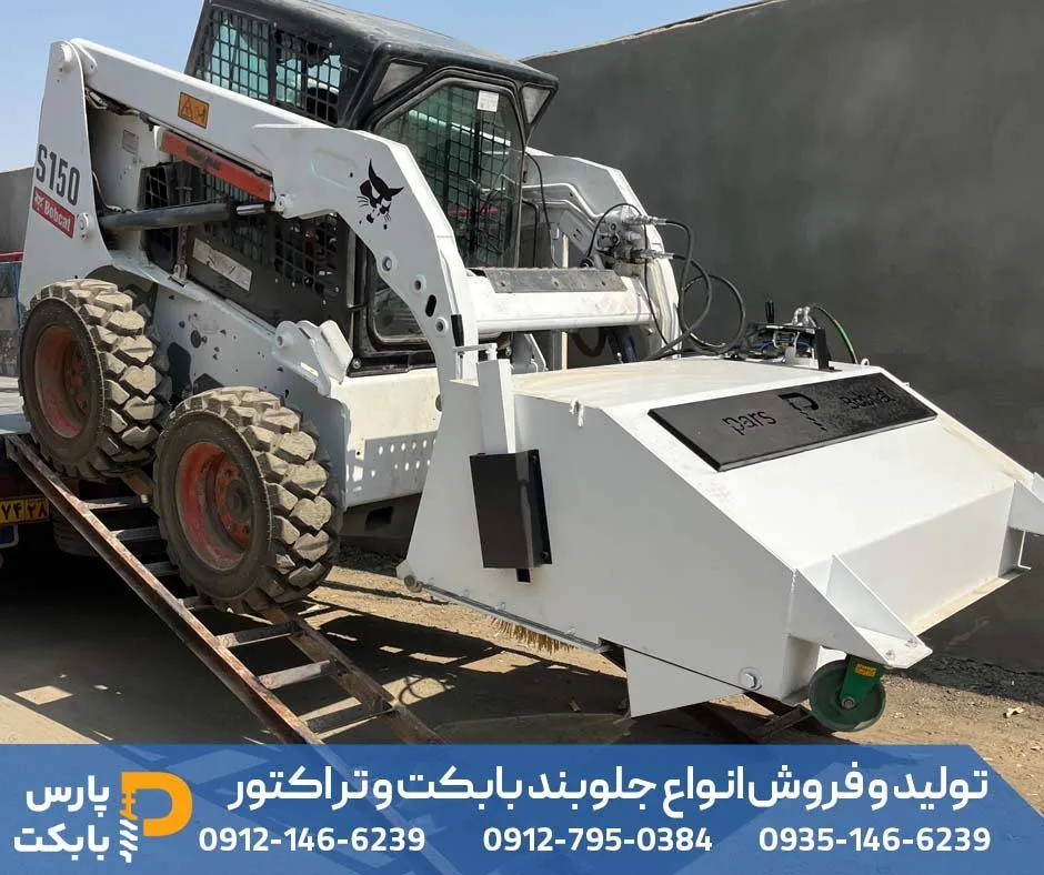 جارو صنعتی بابکت و تراکتور جهت نظافت محوطه های وسیع شهری و صنعتی