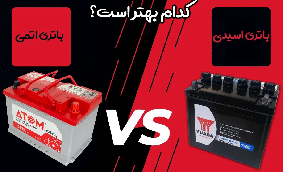 تفاوت باتری اتمی و اسیدی