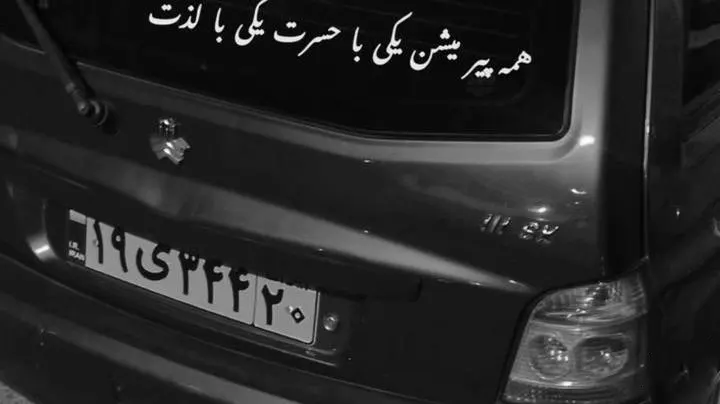 جمله اختصاصی پشت ماشین