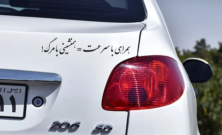 جمله سنگین برای پشت ماشین