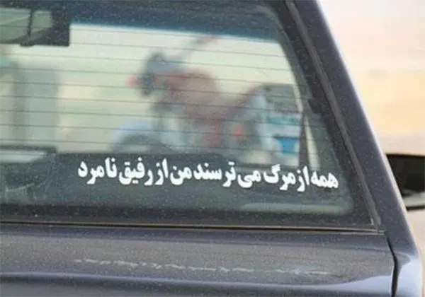 متن رفاقتی برای پشت ماشین