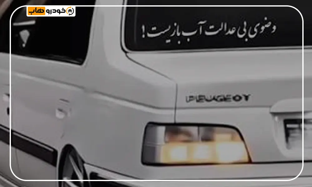 جمله برای پشت ماشین