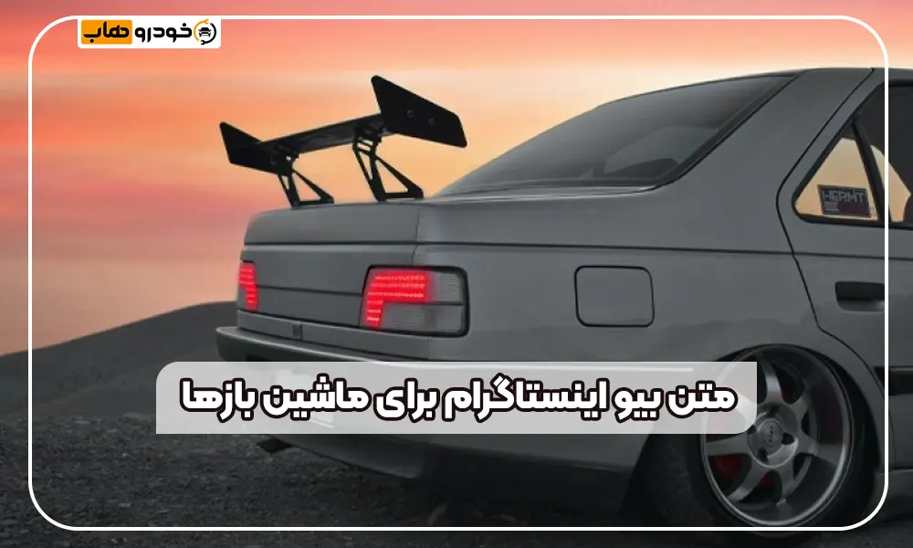 متن بیو اینستاگرام ماشین بازی